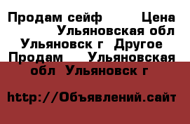 Продам сейф AIKO › Цена ­ 2 000 - Ульяновская обл., Ульяновск г. Другое » Продам   . Ульяновская обл.,Ульяновск г.